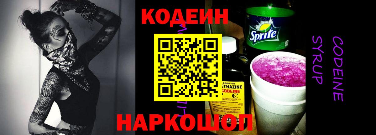 Кодеин напиток Lean (лин)  Вход с VPN  Кодеиновый сироп Lean Purple Drank  Артёмовский 